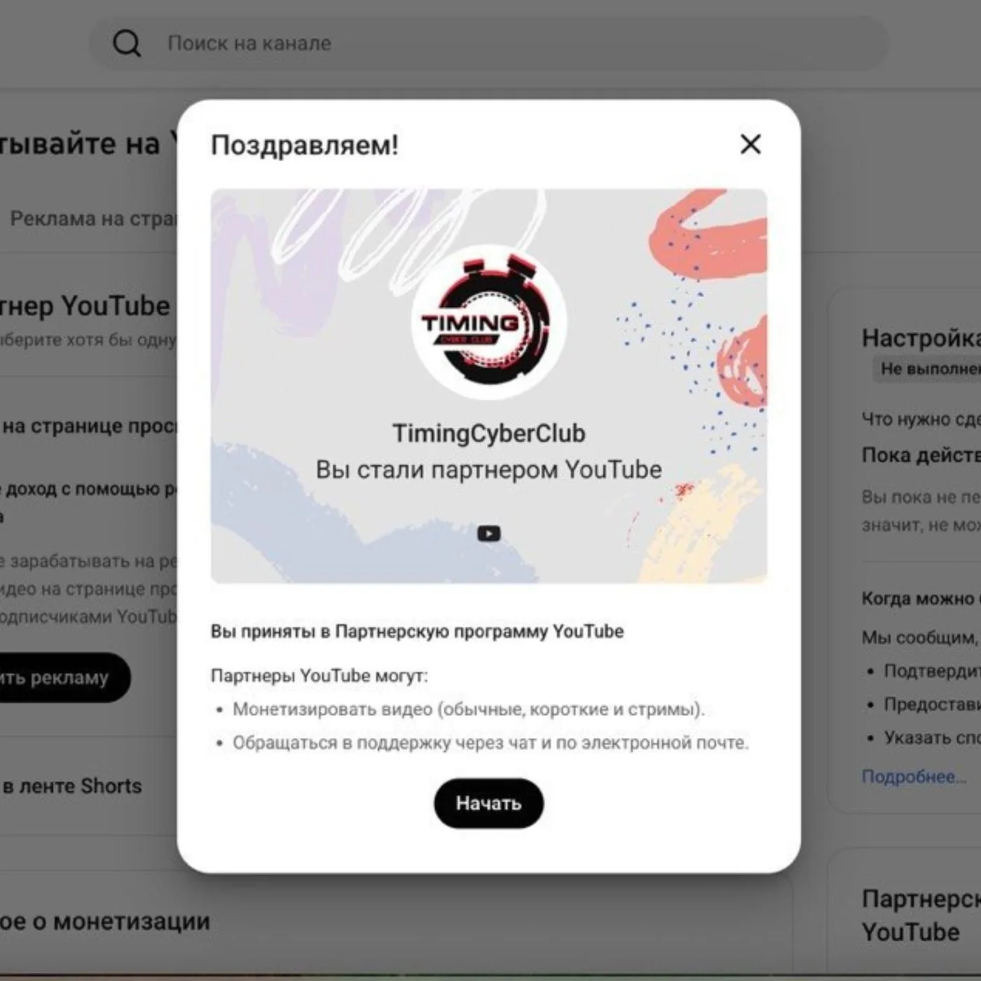 Партнёрская программа YouTube подключена